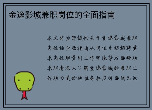 金逸影城兼职岗位的全面指南