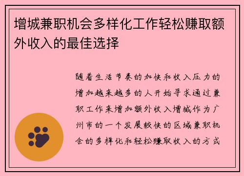 增城兼职机会多样化工作轻松赚取额外收入的最佳选择