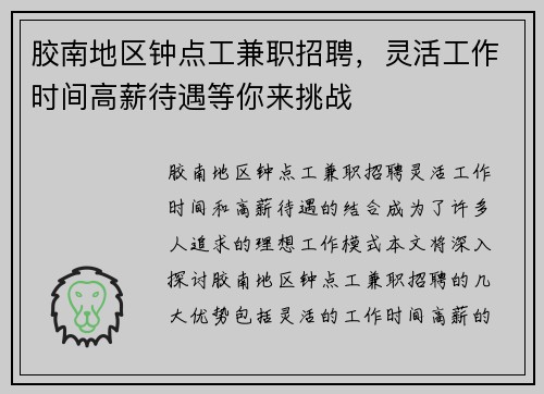 胶南地区钟点工兼职招聘，灵活工作时间高薪待遇等你来挑战