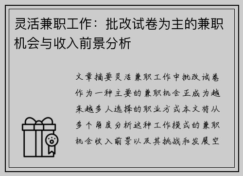 灵活兼职工作：批改试卷为主的兼职机会与收入前景分析
