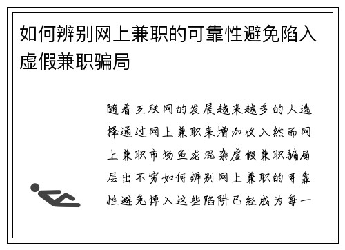 如何辨别网上兼职的可靠性避免陷入虚假兼职骗局