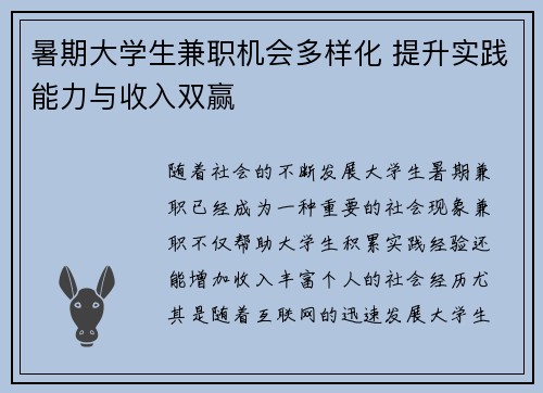 暑期大学生兼职机会多样化 提升实践能力与收入双赢