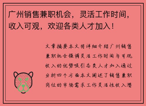 广州销售兼职机会，灵活工作时间，收入可观，欢迎各类人才加入！