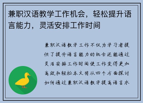 兼职汉语教学工作机会，轻松提升语言能力，灵活安排工作时间