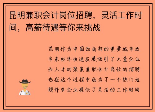 昆明兼职会计岗位招聘，灵活工作时间，高薪待遇等你来挑战