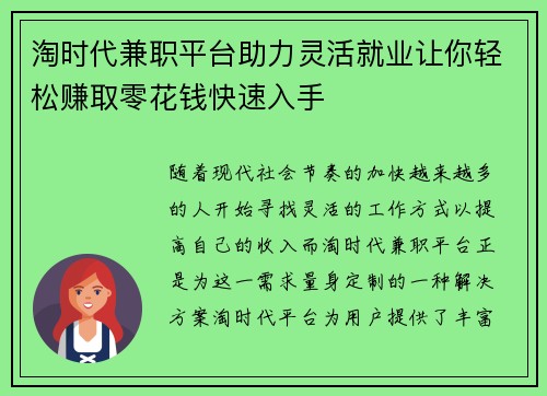 淘时代兼职平台助力灵活就业让你轻松赚取零花钱快速入手