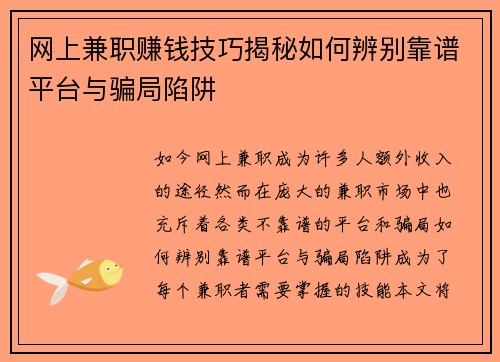 网上兼职赚钱技巧揭秘如何辨别靠谱平台与骗局陷阱
