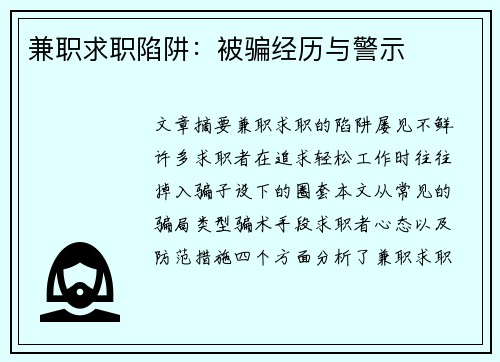 兼职求职陷阱：被骗经历与警示