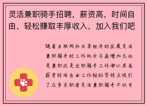 灵活兼职骑手招聘，薪资高，时间自由，轻松赚取丰厚收入，加入我们吧