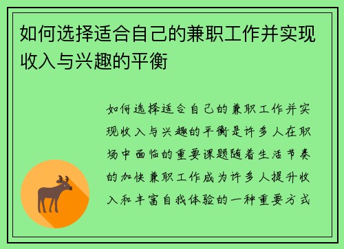 如何选择适合自己的兼职工作并实现收入与兴趣的平衡