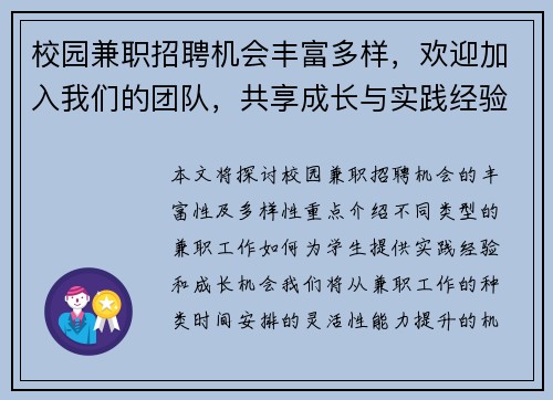 校园兼职招聘机会丰富多样，欢迎加入我们的团队，共享成长与实践经验