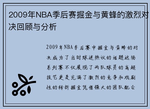 2009年NBA季后赛掘金与黄蜂的激烈对决回顾与分析