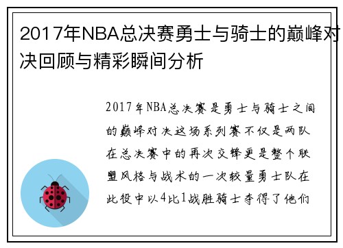 2017年NBA总决赛勇士与骑士的巅峰对决回顾与精彩瞬间分析