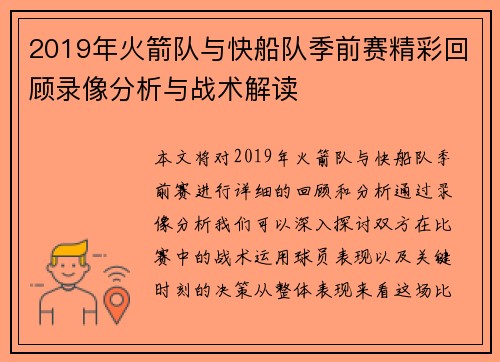 2019年火箭队与快船队季前赛精彩回顾录像分析与战术解读