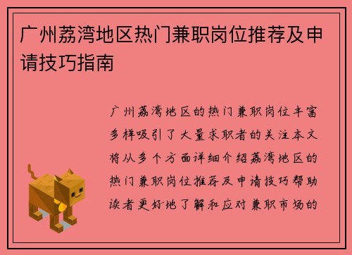 广州荔湾地区热门兼职岗位推荐及申请技巧指南