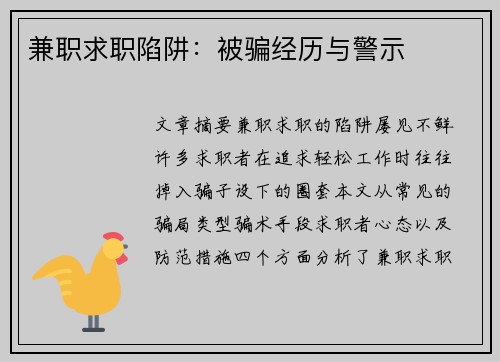 兼职求职陷阱：被骗经历与警示