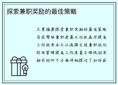 探索兼职奖励的最佳策略