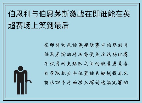 伯恩利与伯恩茅斯激战在即谁能在英超赛场上笑到最后