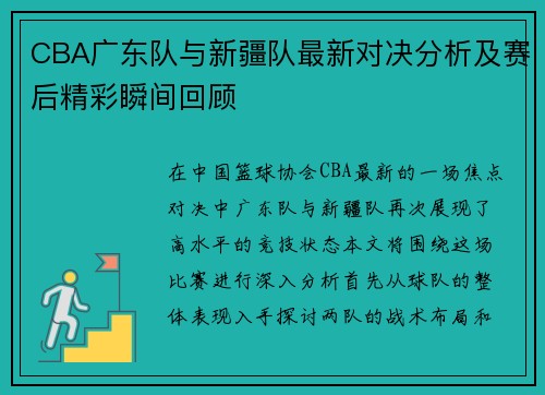 CBA广东队与新疆队最新对决分析及赛后精彩瞬间回顾