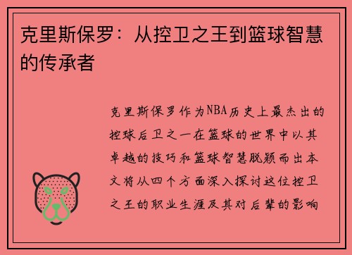 克里斯保罗：从控卫之王到篮球智慧的传承者