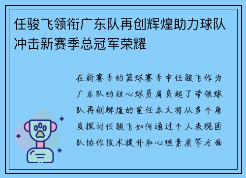 任骏飞领衔广东队再创辉煌助力球队冲击新赛季总冠军荣耀