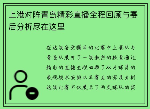 上港对阵青岛精彩直播全程回顾与赛后分析尽在这里