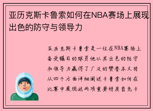 亚历克斯卡鲁索如何在NBA赛场上展现出色的防守与领导力