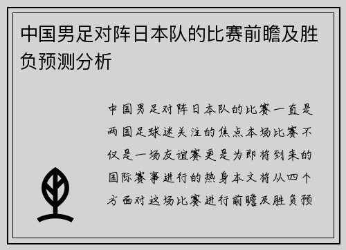 中国男足对阵日本队的比赛前瞻及胜负预测分析