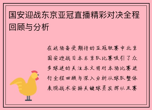 国安迎战东京亚冠直播精彩对决全程回顾与分析