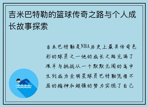 吉米巴特勒的篮球传奇之路与个人成长故事探索
