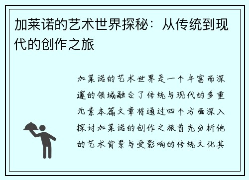 加莱诺的艺术世界探秘：从传统到现代的创作之旅