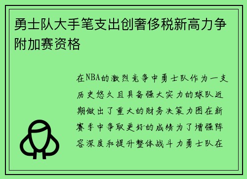 勇士队大手笔支出创奢侈税新高力争附加赛资格