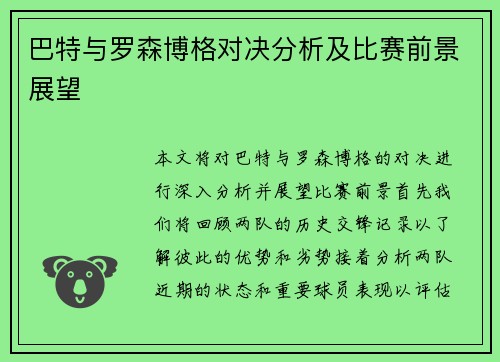 巴特与罗森博格对决分析及比赛前景展望