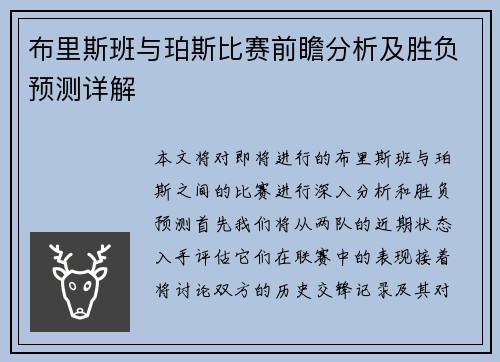 布里斯班与珀斯比赛前瞻分析及胜负预测详解