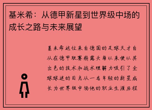基米希：从德甲新星到世界级中场的成长之路与未来展望