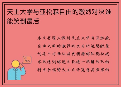 天主大学与亚松森自由的激烈对决谁能笑到最后