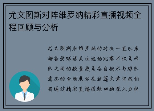 尤文图斯对阵维罗纳精彩直播视频全程回顾与分析