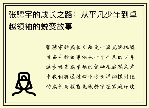 张骋宇的成长之路：从平凡少年到卓越领袖的蜕变故事