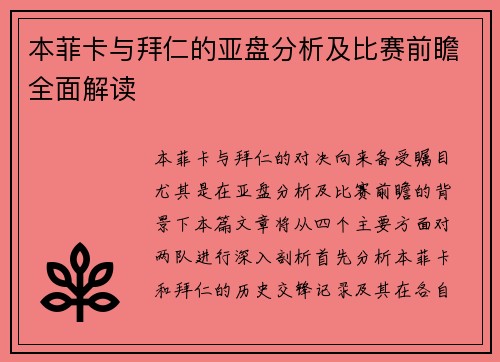 本菲卡与拜仁的亚盘分析及比赛前瞻全面解读