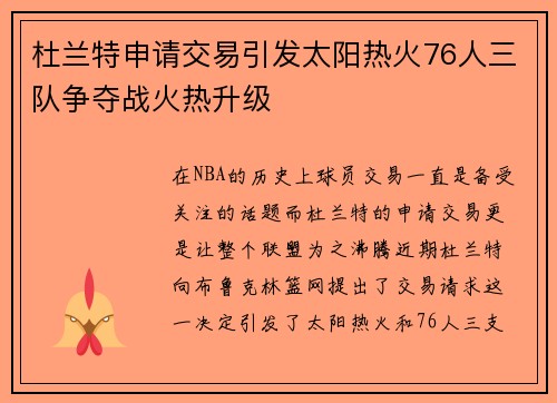 杜兰特申请交易引发太阳热火76人三队争夺战火热升级