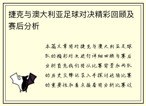 捷克与澳大利亚足球对决精彩回顾及赛后分析