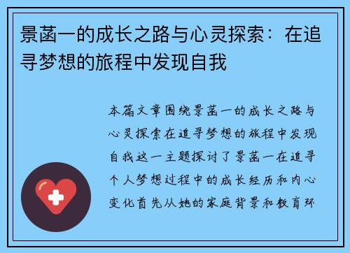 景菡一的成长之路与心灵探索：在追寻梦想的旅程中发现自我