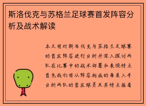 斯洛伐克与苏格兰足球赛首发阵容分析及战术解读