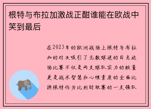 根特与布拉加激战正酣谁能在欧战中笑到最后