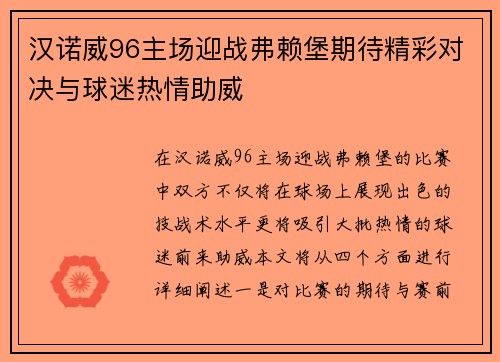 汉诺威96主场迎战弗赖堡期待精彩对决与球迷热情助威