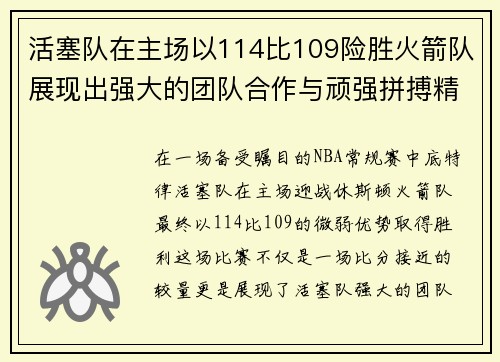 活塞队在主场以114比109险胜火箭队展现出强大的团队合作与顽强拼搏精神