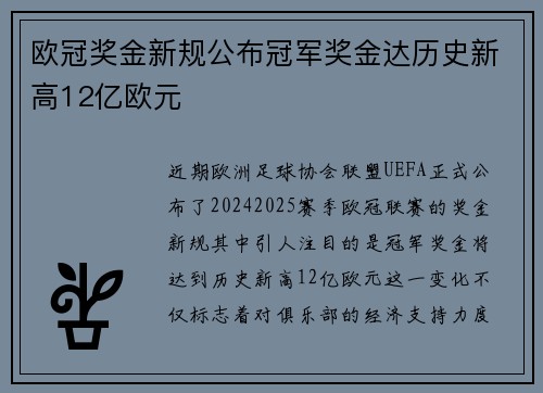 欧冠奖金新规公布冠军奖金达历史新高12亿欧元