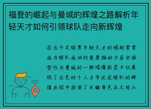 福登的崛起与曼城的辉煌之路解析年轻天才如何引领球队走向新辉煌