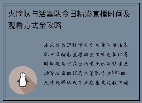 火箭队与活塞队今日精彩直播时间及观看方式全攻略