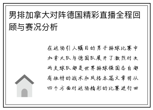 男排加拿大对阵德国精彩直播全程回顾与赛况分析